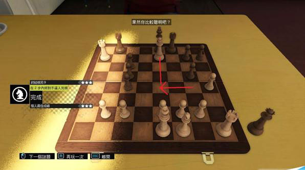 看门狗西洋棋三星过关方法9