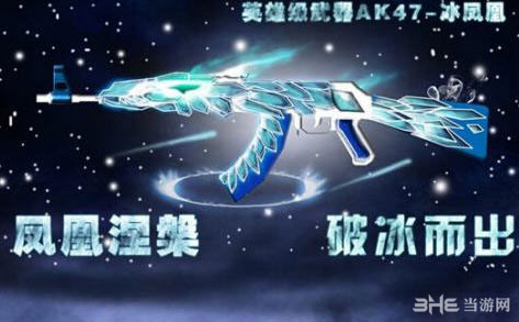 CF穿越火线新英雄武器AK47冰凤凰