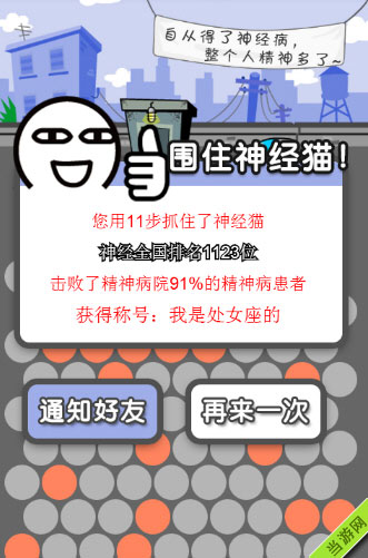 微信围住神经猫怎么玩 围住神经猫玩法技巧图文攻略5