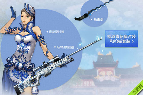 剑灵青花瓷时装