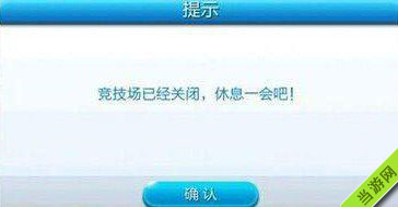 天天酷跑竞技场已经关闭休息一会吧