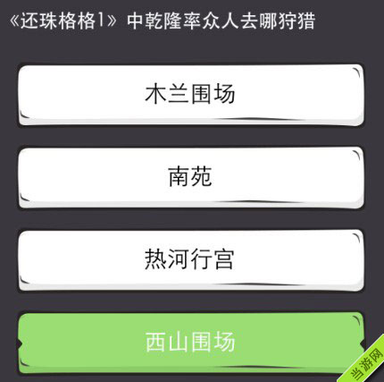 么么答游戏答案攻略大全之还珠格格5