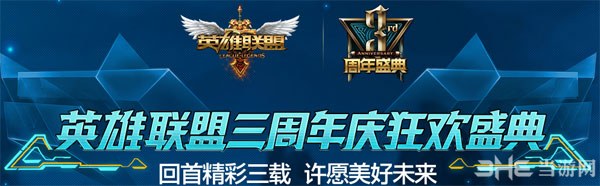 lol三周年庆典