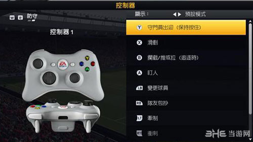 FIFA15手柄防守按键操作说明