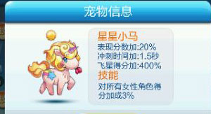 天天酷跑星星小马