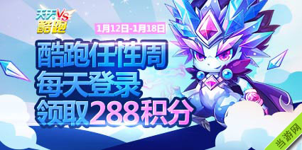 天天酷跑任性周登陆送积分活动