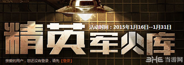 CF精英军火库2015年1月活动