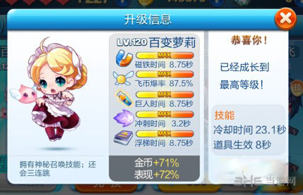 天天酷跑百变萝莉满级属性