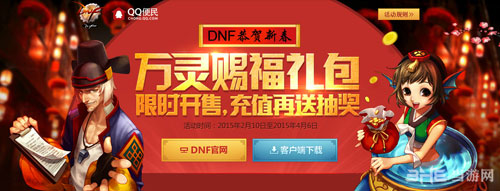 NDF2015年春节礼包充值抽奖活动3