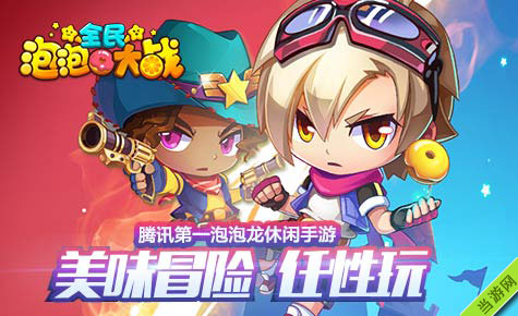 全民泡泡大战情人节活动