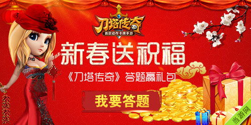 刀塔传奇2015羊年春节微信答题活动