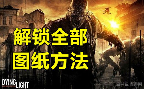 消逝的光芒解锁全部技能图纸
