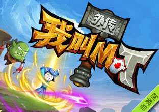 我叫MT外传