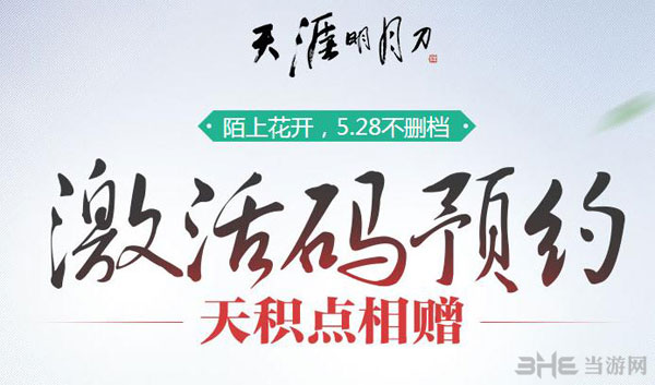 天涯明月刀不删档测试激活码预约1
