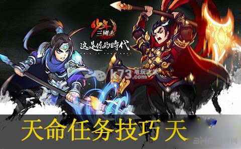 少年三国志天命任务技巧分享