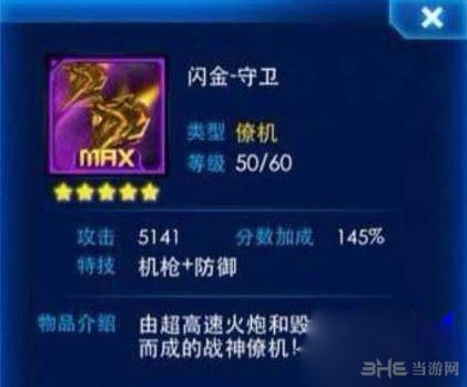 雷霆战机僚机闪金守卫属性好不好？1