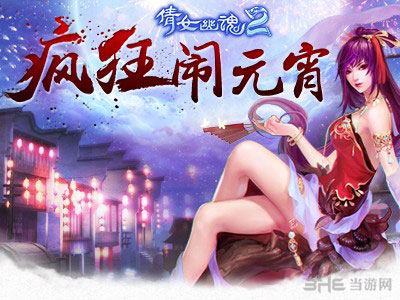 倩女幽魂2元宵灯谜