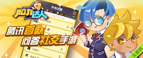 腾讯脑力达人爸爸去哪儿答案