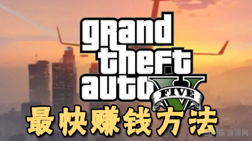 GTA5赚钱