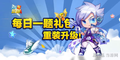 天天酷跑每日一题答案一览1