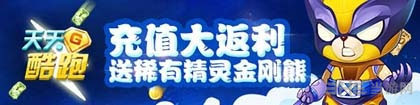 天天酷跑首次充值双倍钻石返利大赠送活动1