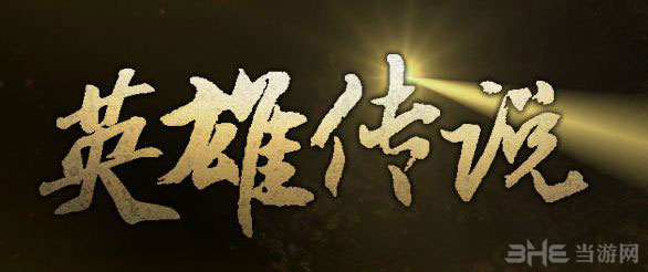 剑灵4月新版本英雄传说活动1
