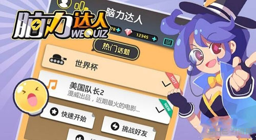 脑力达人快速答题3