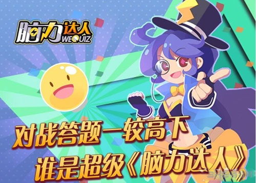 脑力达人快速答题