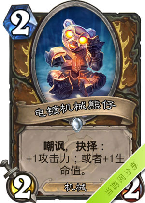 炉石传说电镀机械熊仔