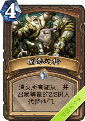 炉石传说剧毒之种1