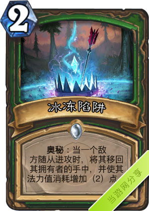 炉石传说冰冻陷阱