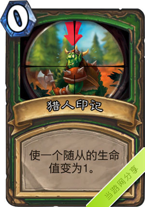 炉石传说猎人印记1