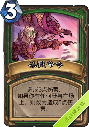 炉石传说杀戮命令1