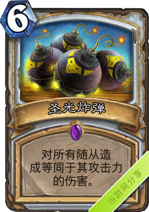 炉石传说圣光炸弹1