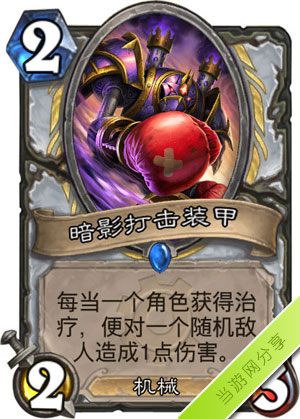 炉石传说暗影打击装甲1
