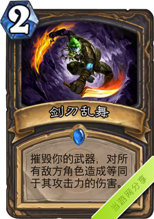 炉石传说剑刃乱舞1