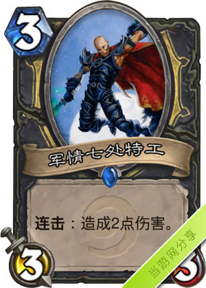 炉石传说军情七处特工1