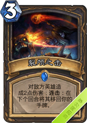 炉石传说裂颅之击1