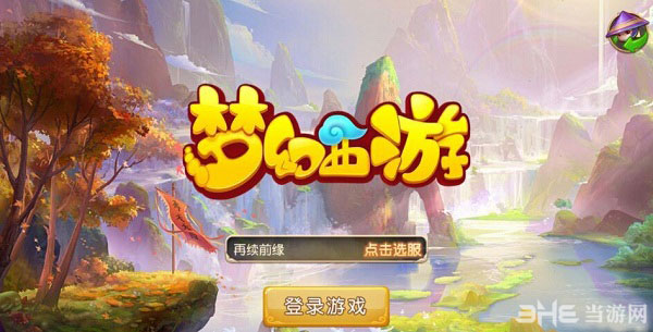 梦幻西游手游4G网络登录不了游戏