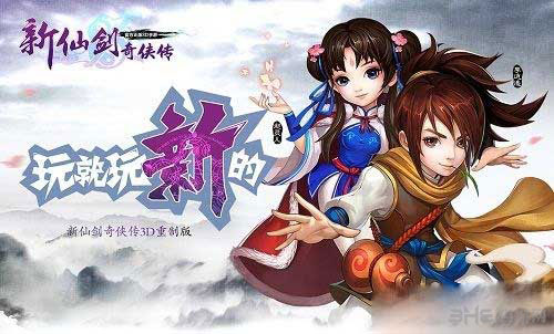 新仙剑奇侠传手游公测八大活动齐助阵1