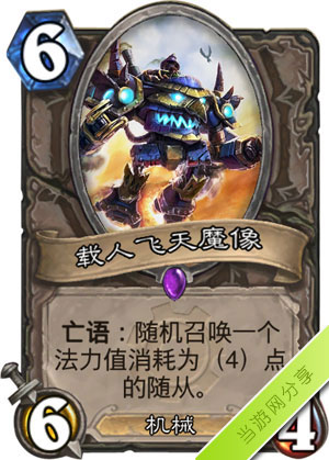 炉石传说载人飞天魔像1