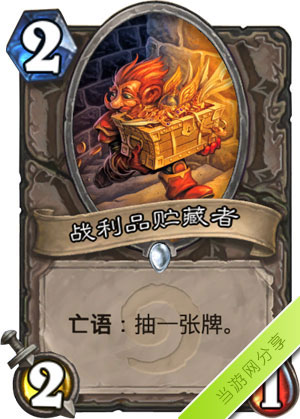 炉石传说战利品贮藏者1