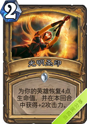 炉石传说光明圣印1