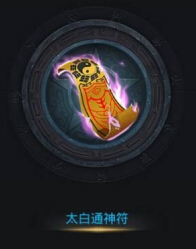 乱斗西游太白神通符