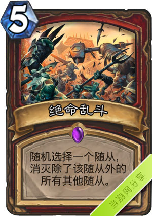 炉石传说绝命乱斗1