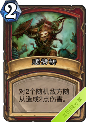 炉石传说顺劈斩1