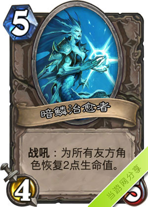 炉石传说暗鳞治愈者1