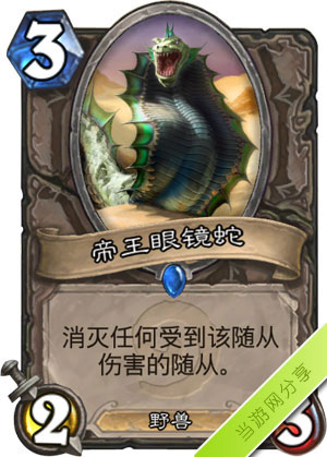炉石传说帝王眼镜蛇1