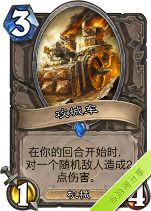 炉石传说攻城车1