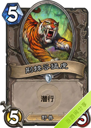 炉石传说荆棘谷猛虎1